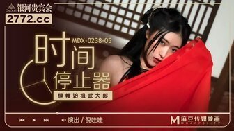 古装MDX0238-05 时间停止器 綠帽始祖武大郎